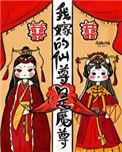 我嫁的仙尊成魔尊 书评