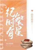 、时繁星