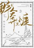 野人奔小康在线阅读