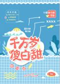 千万岁傻白甜by今夜来采菊
