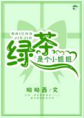 绿茶是个小姐姐[快穿