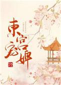 东宫宠婢番外