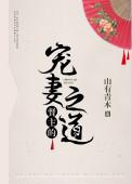 督主的宠妻之道盘搜搜