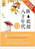 电视连续剧八十年代