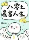八零之暴富人生155