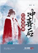 给残疾暴君冲喜(重生)