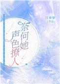 奈何她声色撩人txt