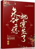 朱砂痣[穿书