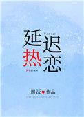 延迟热恋陈折月