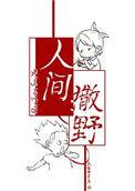 人间撒野 作者天涯牌草草晋江
