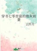 穿书七零首富的炮灰前妻无弹窗