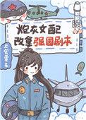 炮灰女配当自强全文免费阅读