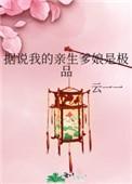 据说我的亲生爹娘是极品云一