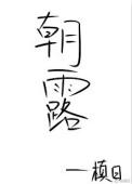 朝露待日晞的朝怎么读