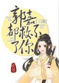 三国郭嘉都拯救不了你