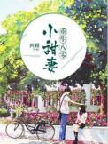 重生八零小甜妻梁思甜