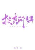 投其所好米闹闹