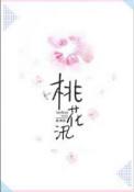 桃花汛by寒菽免费阅读