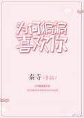 为何偏偏喜欢你杨汐原型