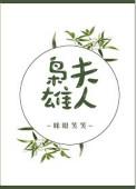 枭雄夫人by眯眼笑