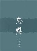 忘恩负义的图片 朋友圈