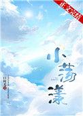 小荡漾TXT百度