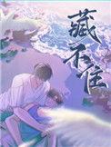 藏不住陈隐