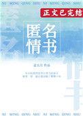 匿名情书by孟五月txt番外