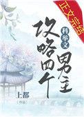 我攻略了4个科举文男主