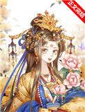 替身皇后她不想争宠gltxt