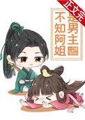 不知阿姐是男主番外