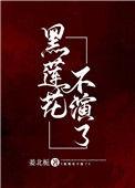 黑莲花不演了姜北栀全文免费阅读