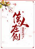 佳人在侧199