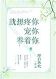 就想疼你宠你养着你91
