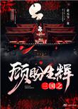 三国之顾盼生辉全文免费阅读
