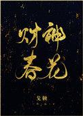 财神春花免费阅读全文