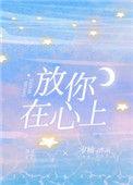 放在心上的你