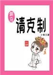 驸马请克制32章无错