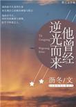 他曾经逆光而来全文免费阅读无弹窗