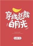 穿成总裁的白月光原配