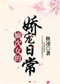嫡次女的娇宠日常作者秋凌