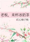 老板来杯冰奶茶 未盲