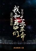 灵气复苏的马甲文