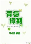 青梅嫁到全集免费