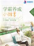 学霸养成小甜妻全文免费阅读未删减