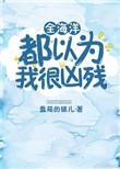 全海洋都以为我很凶残番外