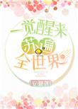 一觉醒来我穿书了