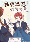 法师迷惑行为大赏54
