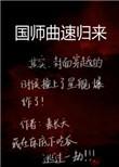 国师归朝欢全文免费阅读