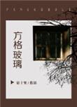 方格玻璃txt番外全